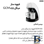 نمای بسته بندی قهوه ساز میگل مدل GCM-۴۵۰، ظرفیت دم آوری دو فنجان با فیلتر دائمی اصل برچسب و بسته بندی