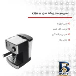 نمای جزئیات اسپرسوساز ۱۶۰۰ میلی لیتری زیگما مدل KJ۵۰A، با مصرف پودر قهوه، مناسب تهیه اسپرسو و کاپوچینو، دارای ۱ عدد نازل سیست