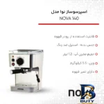 نمای بسته بندی اسپرسوساز خانگی نوا مدل NOVA ۱۴۰، با مصرف پودر قهوه، مناسب تهیه اسپرسو، کافه لاته و کاپوچینو، دارای ۱ عدد نازل