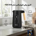 نمای جزئیات کتری برقی ۱.۷ لیتری تلیونیکس مدل TEK۱۴۱۸ اصل پرداخت و جزئیات مواد