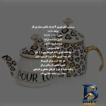 نمای جزئیات ست کتری و قوری شاهین مدل Pour Love گنجایش ۲.۱ لیتر ۱ لیتر اصل پرداخت و جزئیات مواد
