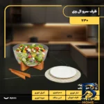 نمای بسته بندی ظرف سرو دایره پیرکس با پایه و انبر چوبی ال وی مدل 730 مناسب سالاد دسر مهر و پرداخت کیسه