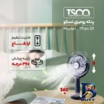 نمای جزئیات پنکه رومیزی تسکو مدل TFan 01 حرکت و نصب پشتی