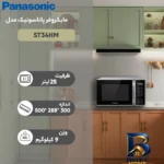 نمای جزئیات مایکروویو پاناسونیک مدل ST۳۴HM اصل پرداخت و جزئیات مواد