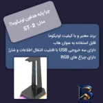 نمای جزئیات پایه نگهدارنده هدفون اونیکوما مدل ST-۲ اصل پرداخت و جزئیات مواد