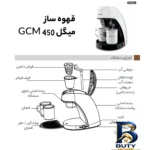 نمای جزئیات قهوه ساز میگل مدل GCM-۴۵۰، ظرفیت دم آوری دو فنجان با فیلتر دائمی اصل پرداخت و جزئیات مواد