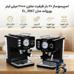 نمای کناری اسپرسوساز نیمه صنعتی یورولند مدل EL_۳۰۶۷، بار ۲۰ بار، ۲ نازل قهوه، مخزن آب ۲۰۰۰ میلی لیتر، سینی چکه گیر، نازل بخار