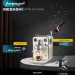 نمای کناری اسپرسوساز ۱۷۰۰ میلی لیتری مباشی مدل ME-CCM۲۰۶۶، مناسب تهیه اسپرسو، کافه لاته و کاپوچینو، دارای ۱ عدد نازل قهوه، آس