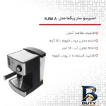 نمای کناری اسپرسوساز ۱۶۰۰ میلی لیتری زیگما مدل KJ۵۰A، با مصرف پودر قهوه، مناسب تهیه اسپرسو و کاپوچینو، دارای ۱ عدد نازل سیستم