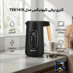 نمای کناری کتری برقی ۱.۷ لیتری تلیونیکس مدل TEK۱۴۱۸ اصل پروفایل و ساختار