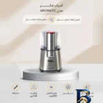 نمای جزئیات آسیاب قهوه فکر مدل AROMATIC با طراحی مدرن پرداخت و جزئیات مواد