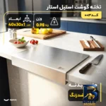 نمای کناری تخته گوشت استیل استار کد003 پروفایل و ساختار