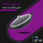 نمای کناری تابه گرانیت ام جی اس دو دسته با روکش مقاوم پروفایل و ساختار