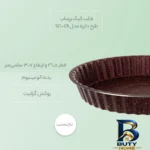 نمای کناری قالب کیک زرساب طرح دایره مدل CB-۶۱۶ اصل پروفایل و ساختار