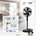 نمای جزئیات پنکه تکنو مدل Te-۹۱۶۰ اصل حرکت و نصب پشتی