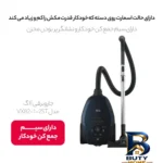 نمای کناری جاروبرقی ۲۲۰۰ وات آ ا گ مدل AEG VX۸۲ اصل پروفایل و ساختار