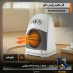 نمای کناری بخاری برقی پارس خزر مدل SH۲۰۰۰E اصل پروفایل و ساختار