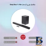نمای کناری ساندبار جی بی ال مدل Deep Bass Bar 2.1 پروفایل و ساختار
