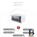 نمای جزئیات آون توستر بایترون TO-۸۳۰ WH اصل پرداخت و جزئیات مواد
