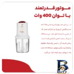 نمای جزئیات خردکن مولینکس مدل AT۷۱۱ اصل پرداخت و جزئیات مواد