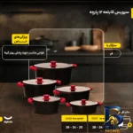 نمای کناری سرویس قابلمه ۱۲ پارچه زرساب مدل مونارک پروفایل و ساختار