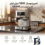نمای جلو اسپرسو ساز ۱۸۰۰ میلی لیتر گلدن کیچن مدل GK۴۴۰ اصل طراحی و جزئیات کلیدی