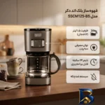 نمای جلو قهوه ساز بلک اند دکر مدل SSCM۱۲۵-B۵ اصل طراحی و جزئیات کلیدی