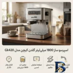 نمای جلو اسپرسو ساز ۱۸۰۰ میلی لیتر گلدن کیچن مدل Gk۴۲۰ اصل طراحی و جزئیات کلیدی