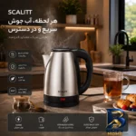 نمای جلو کتری برقی مدل SC۲۰ASC گنجایش ۲ لیتر اصل طراحی و جزئیات کلیدی