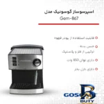 نمای جلو اسپرسوساز گوسونیک مدل Gem-۸۶۷ اصل طراحی و جزئیات کلیدی