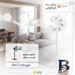 نمای جلو پنکه شیائومی مدل Fan 2 Lite با طراحی مدرن طراحی و جزئیات کلیدی