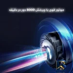 نمای جلو جارو شارژی دستی پاکروب مدل YX-۸۱۶ با مکش ۳۰۰ وات، باتری ۱۵۰۰mAh، مخزن ۲۵۰ میلی لیتر، اشعه UV ضدعفونی کننده، فیلتر HE