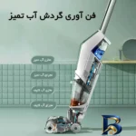 نمای جلو جارو شارژی عصایی بیسل مدل CrossWave X۷ Plus Cordless ۳۴۰۱Z با باتری لیتیومی ۳۰۰۰mAh، موتور ۲۵۰ وات، مکش و شست وشوی ه