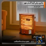 نمای جلو بخاری برقی گرما گستر مهر مدل فن دار با کیفیت طراحی و جزئیات کلیدی