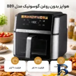 نمای جلو هواپز ۹ لیتر گوسونیک مدل GAf-۸۸۹ اصل طراحی و جزئیات کلیدی