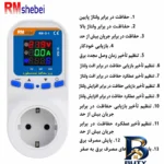 نمای بالا محافظ ولتاژ آر ام شیبی مدل RM-G-۱ اصل طرح و تن رنگ