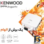 نمای کناری ساندویچ ساز کنوود مدل SPM۹۴ اصل پروفایل و ساختار
