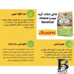 نمای جزئیات غذای خشک گربه جوسرا مدل SensiCat برای گوارش حساس وزن 10 کیلوگرم پرداخت و جزئیات مواد