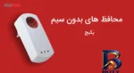 نمای لبه محافظ ولتاژ آنالوگ دیواری فردان الکتریک کد Polycarbonate حاشیه و پرداخت