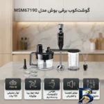 نمای جزئیات گوشت کوب برقی بوش مدل MSM۶۷۱۹۰ اصل پرداخت و جزئیات مواد