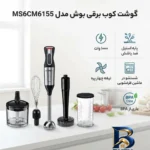نمای جزئیات گوشت کوب برقی بوش مدل MS۶CM۶۱۵۵ اصل پرداخت و جزئیات مواد
