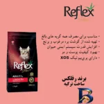 نمای بسته بندی غذای خشک گربه بالغ رفلکس پلاس مدل بره و برنج ۱.۵ کیلوگرم مهر کیسه و مواد