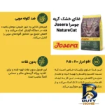 نمای کناری غذای خشک گربه جوسرا مدل NatureCat مناسب مجاری ادراری وزن 10 کیلوگرم پروفایل و ساختار
