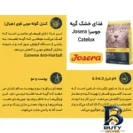 نمای جزئیات غذای خشک گربه جوسرا مدل Catelux مناسب پوست و مو وزن 2 کیلوگرم پرداخت و جزئیات مواد
