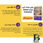 نمای جلو غذای خشک گربه جوسرا مدل Culinesse ضد گلوله مویی وزن ۲ کیلوگرم طراحی و جزئیات کلیدی