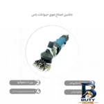 نمای بسته بندی ماشین اصلاح موی حیوانات باس مدل ST_۰۰۱A برچسب و بسته بندی