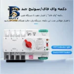 سوییچ انتقال خودکار وای فای تومزن مدل TOQ۷S-۱۲۵/۴P اصل