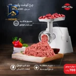 چرخ گوشت پارس خزر مدل Buffalo-۲۰۲۰ اصل