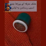 پرزگیر برقی لباس مدل LINTREMOVER با طراحی ارگونومیک