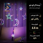 ریسه ال ای دی طرح ماه و ستاره نامنظم مدل آویز کنترل دار طول ۲.۵ متر اصل